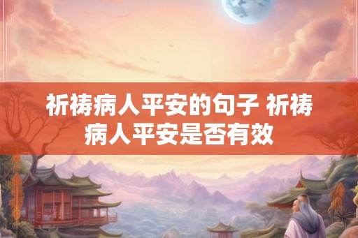 祈祷病人平安的句子 祈祷病人平安是否有效