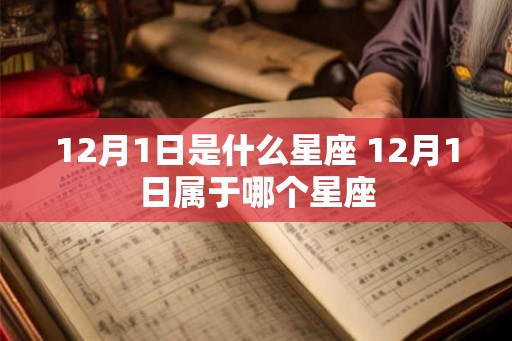 12月1日是什么星座 12月1日属于哪个星座