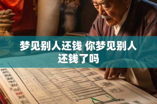 梦见别人还钱 你梦见别人还钱了吗