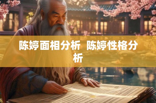 陈婷面相分析  陈婷性格分析