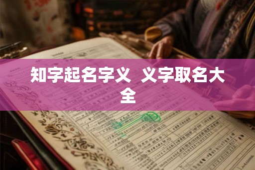 知字起名字义  义字取名大全