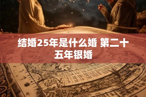 结婚25年是什么婚 第二十五年银婚