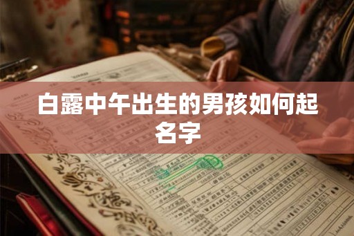 白露中午出生的男孩如何起名字