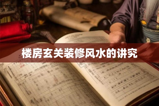 楼房玄关装修风水的讲究 楼房玄关装修风水的讲究