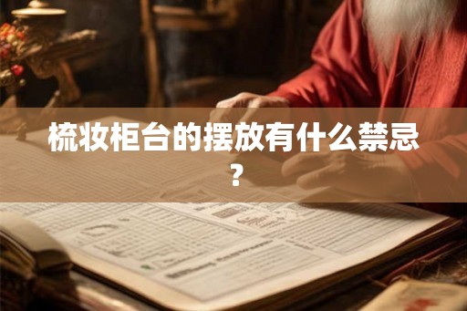 梳妆柜台的摆放有什么禁忌？