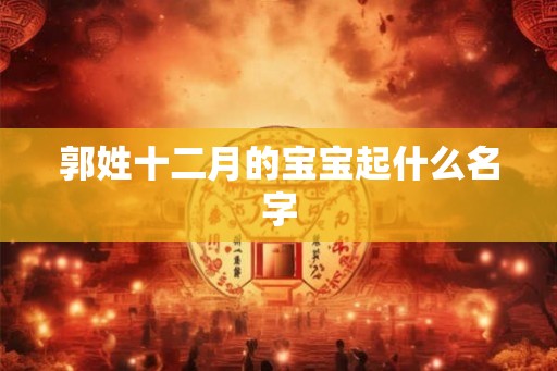 郭姓十二月的宝宝起什么名字