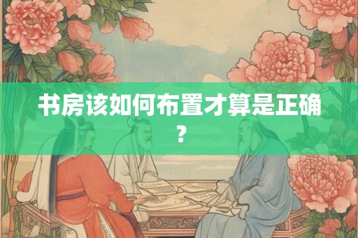 书房该如何布置才算是正确？
