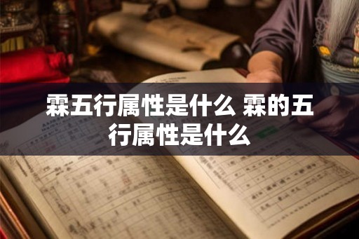 霖五行属性是什么 霖的五行属性是什么