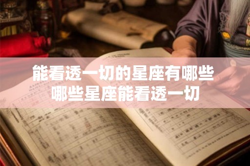 能看透一切的星座有哪些 哪些星座能看透一切