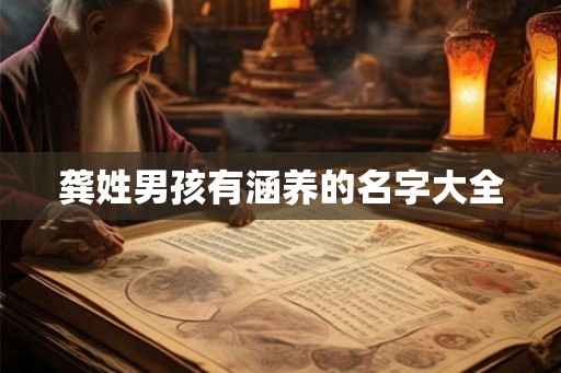 龚姓男孩有涵养的名字大全