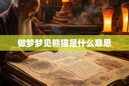 做梦梦见熊猫是什么意思