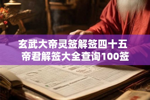 玄武大帝灵签解签四十五  帝君解签大全查询100签