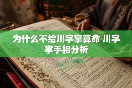 为什么不给川字掌算命 川字掌手相分析 为什么不给川字掌算命 川字掌手相分析