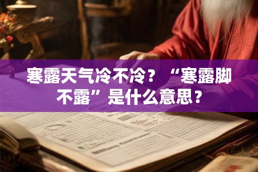 寒露天气冷不冷?“寒露脚不露”是什么意思? 寒露天气冷不冷?“寒露脚不露”是什么意思?