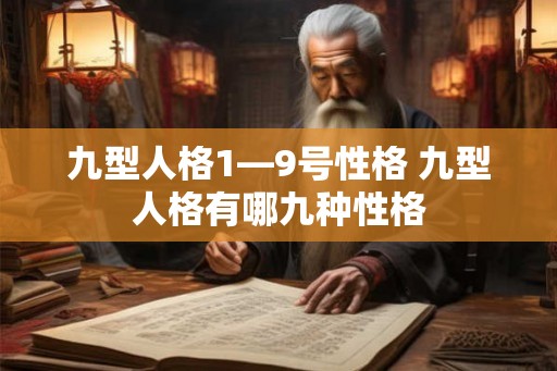 九型人格1—9号性格 九型人格有哪九种性格