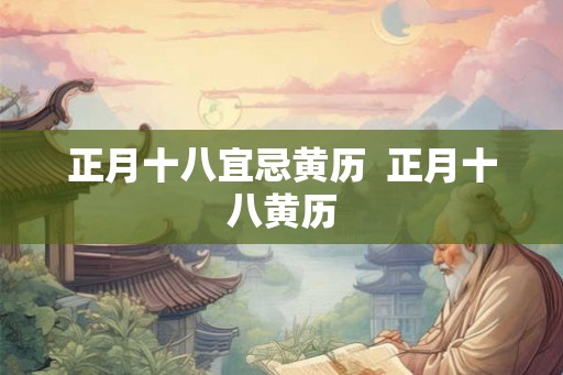 正月十八宜忌黄历  正月十八黄历