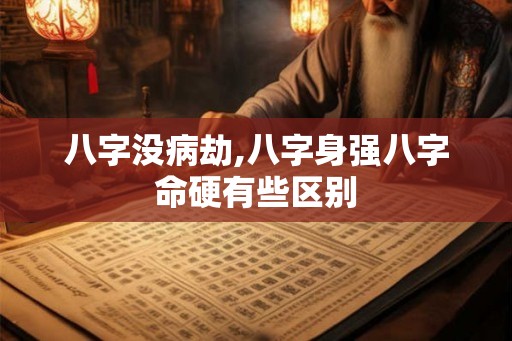 八字没病劫,八字身强八字命硬有些区别