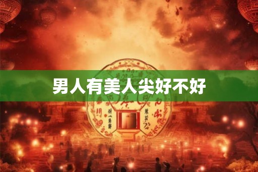 男人有美人尖好不好