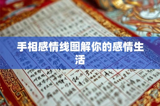 手相感情线图解你的感情生活