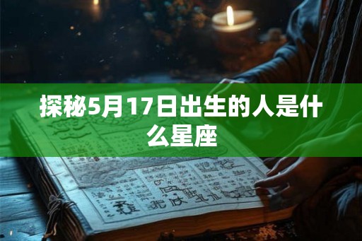 探秘5月17日出生的人是什么星座