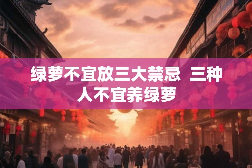 绿萝不宜放三大禁忌  三种人不宜养绿萝