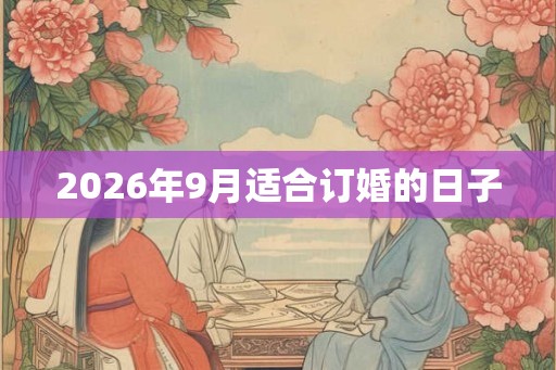 2026年9月适合订婚的日子