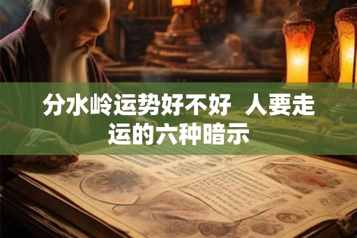 分水岭运势好不好  人要走运的六种暗示