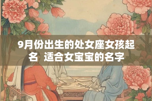 9月份出生的处女座女孩起名  适合女宝宝的名字