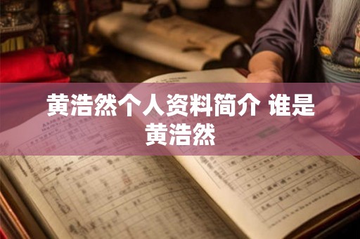 黄浩然个人资料简介 谁是黄浩然