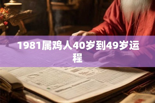 1981属鸡人40岁到49岁运程 1981属鸡人40岁到49岁运程