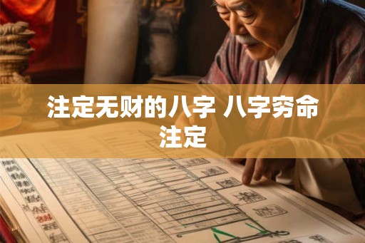 注定无财的八字 八字穷命注定