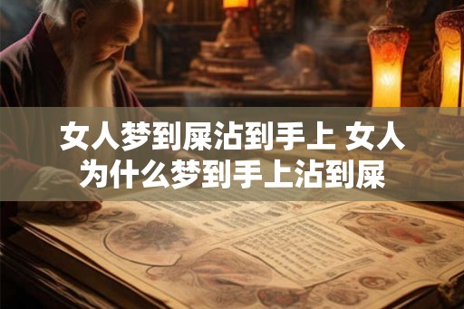 女人梦到屎沾到手上 女人为什么梦到手上沾到屎