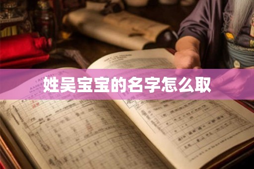 姓吴宝宝的名字怎么取