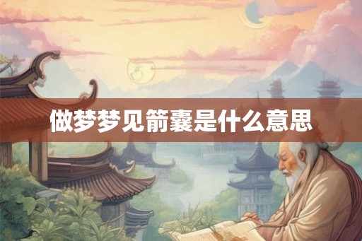 做梦梦见箭囊是什么意思