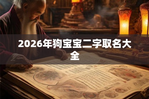 2026年狗宝宝二字取名大全 2026年狗宝宝二字取名大全