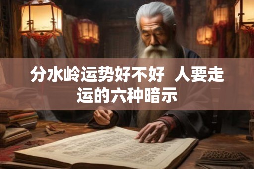 分水岭运势好不好  人要走运的六种暗示