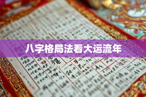 八字格局法看大运流年