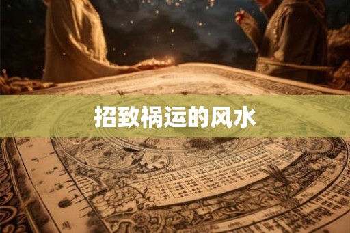 招致祸运的风水