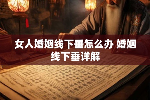 女人婚姻线下垂怎么办 婚姻线下垂详解