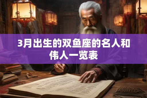 3月出生的双鱼座的名人和伟人一览表