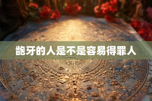 龅牙的人是不是容易得罪人