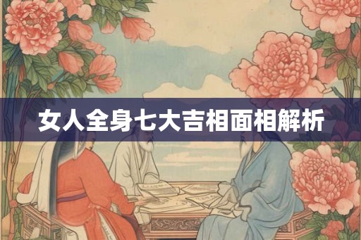 女人全身七大吉相面相解析