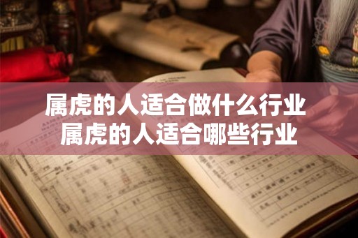 属虎的人适合做什么行业 属虎的人适合哪些行业