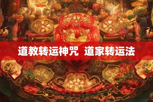 道教转运神咒 道家转运法 道教转运神咒 道家转运法