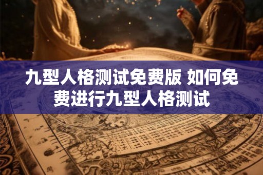 九型人格测试免费版 如何免费进行九型人格测试