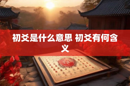 初爻是什么意思 初爻有何含义