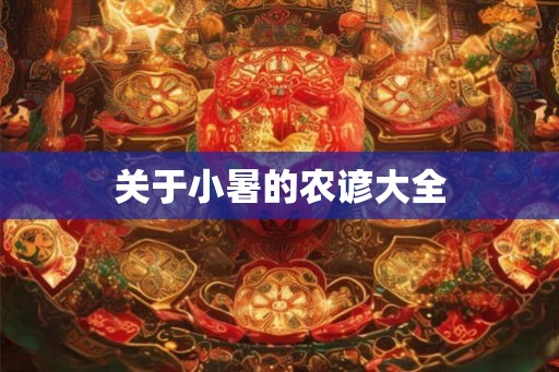 关于小暑的农谚大全 关于小暑的农谚大全