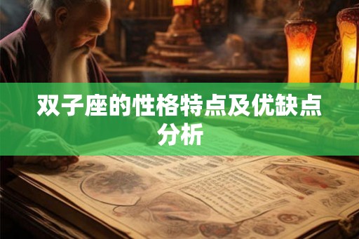 双子座的性格特点及优缺点分析