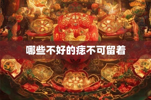 哪些不好的痣不可留着