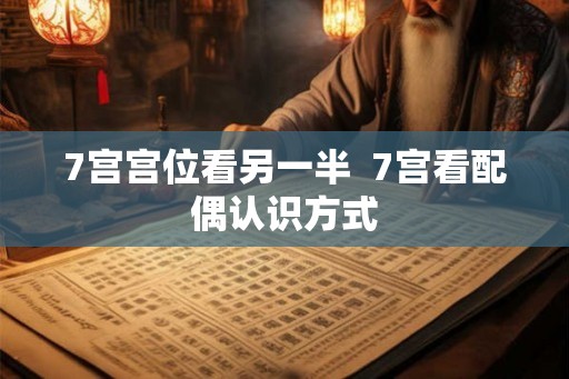 7宫宫位看另一半  7宫看配偶认识方式